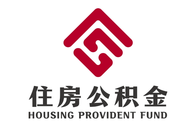 石门住房公积金代提